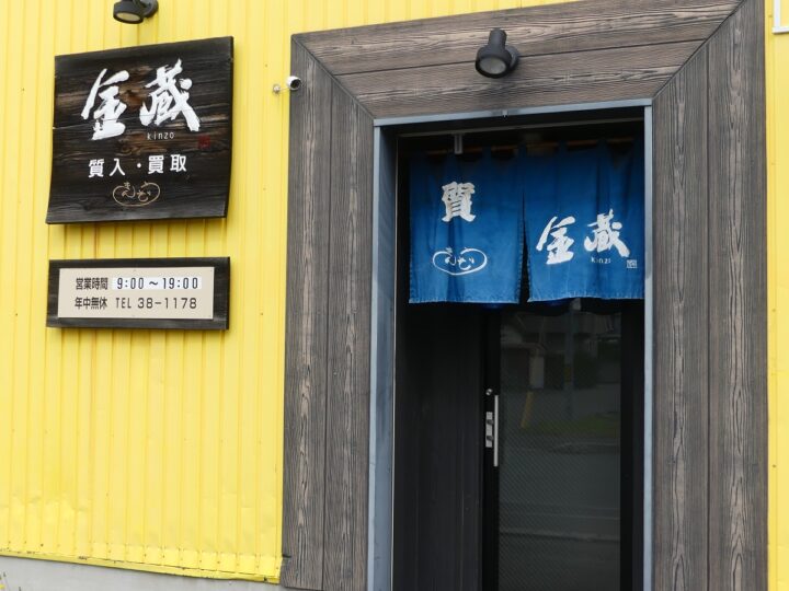 質屋　金蔵の外観