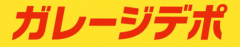 ガレージデポ　ロゴの画像